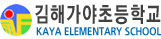 김해가야초등학교